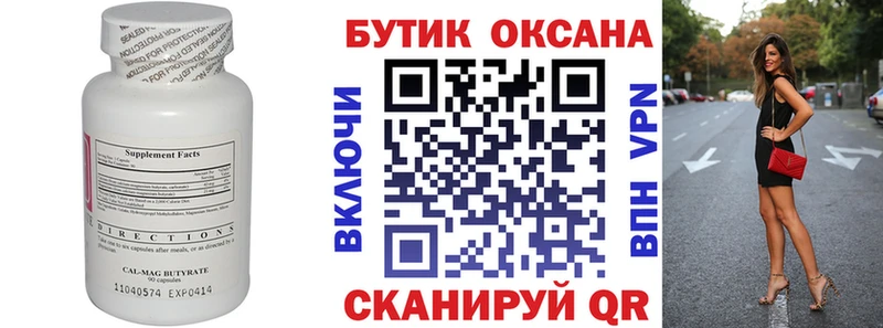 Бутират Butirat  Шали 